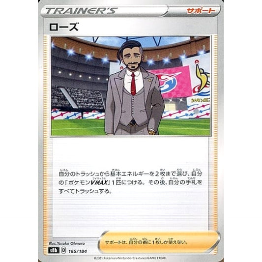 ローズ 165/184 S8b サポート ポケモンカードゲーム ソード&シールド ハイクラスパック VMAXクライマックス