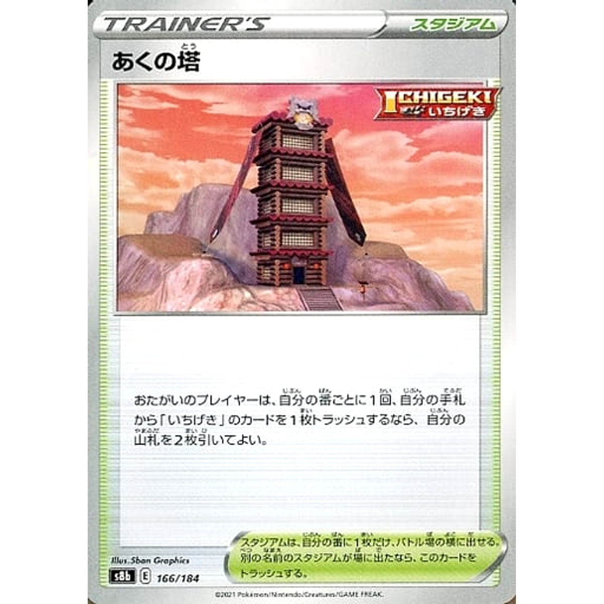 あくの塔 166/184 S8b スタジアム ポケモンカードゲーム ソード&シールド ハイクラスパック VMAXクライマックス