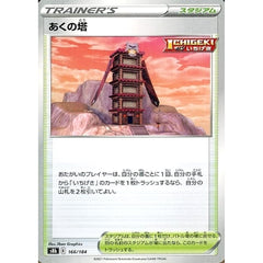 あくの塔 166/184 S8b スタジアム ポケモンカードゲーム ソード&シールド ハイクラスパック VMAXクライマックス