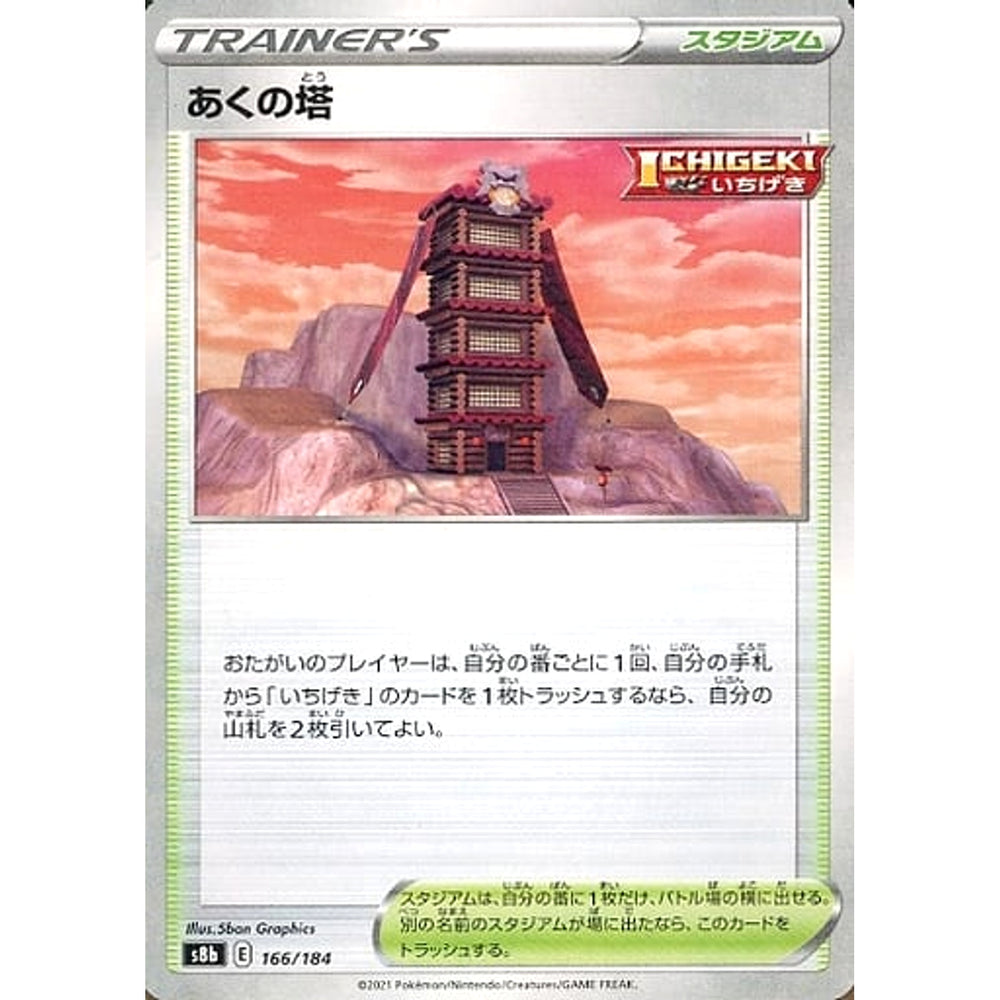 あくの塔 (パラレル仕様) 166/184 S8b スタジアム ポケモンカードゲーム ソード&シールド ハイクラスパック VMAXクライマックス