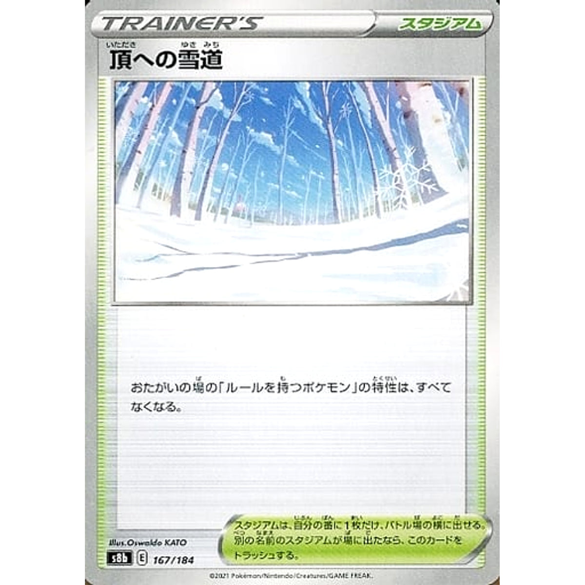 頂への雪道 167/184 S8b スタジアム ポケモンカードゲーム ソード&シールド ハイクラスパック VMAXクライマックス
