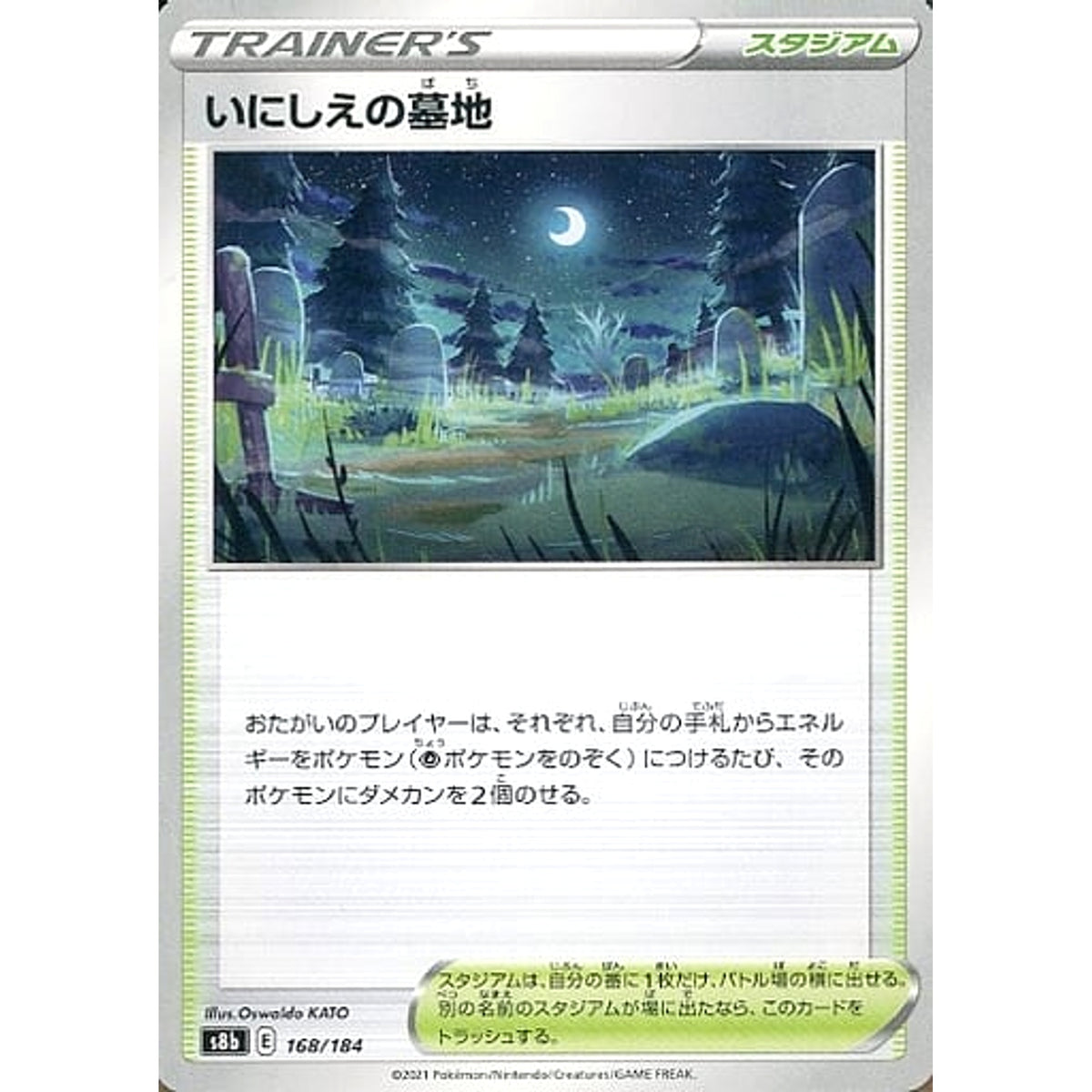 いにしえの墓地 168/184 S8b スタジアム ポケモンカードゲーム ソード&シールド ハイクラスパック VMAXクライマックス