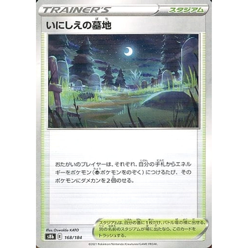 いにしえの墓地 (パラレル仕様) 168/184 S8b スタジアム ポケモンカードゲーム ソード&シールド ハイクラスパック VMAXクライマックス