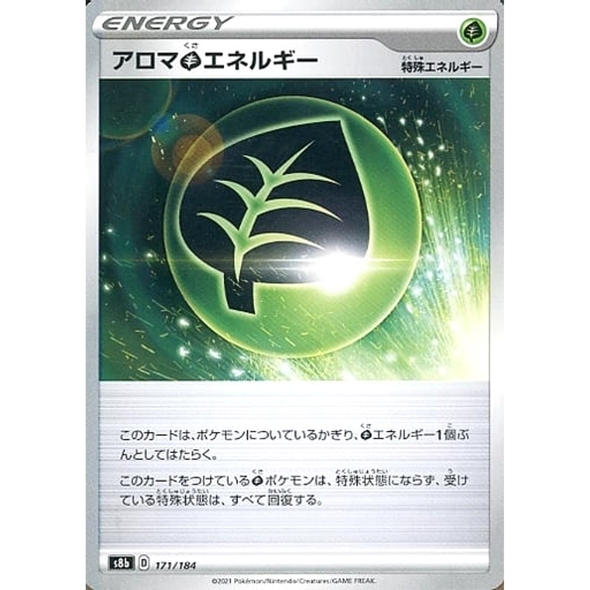 アロマくさエネルギー 171/184 S8b エネルギー ポケモンカードゲーム ソード&シールド ハイクラスパック VMAXクライマックス