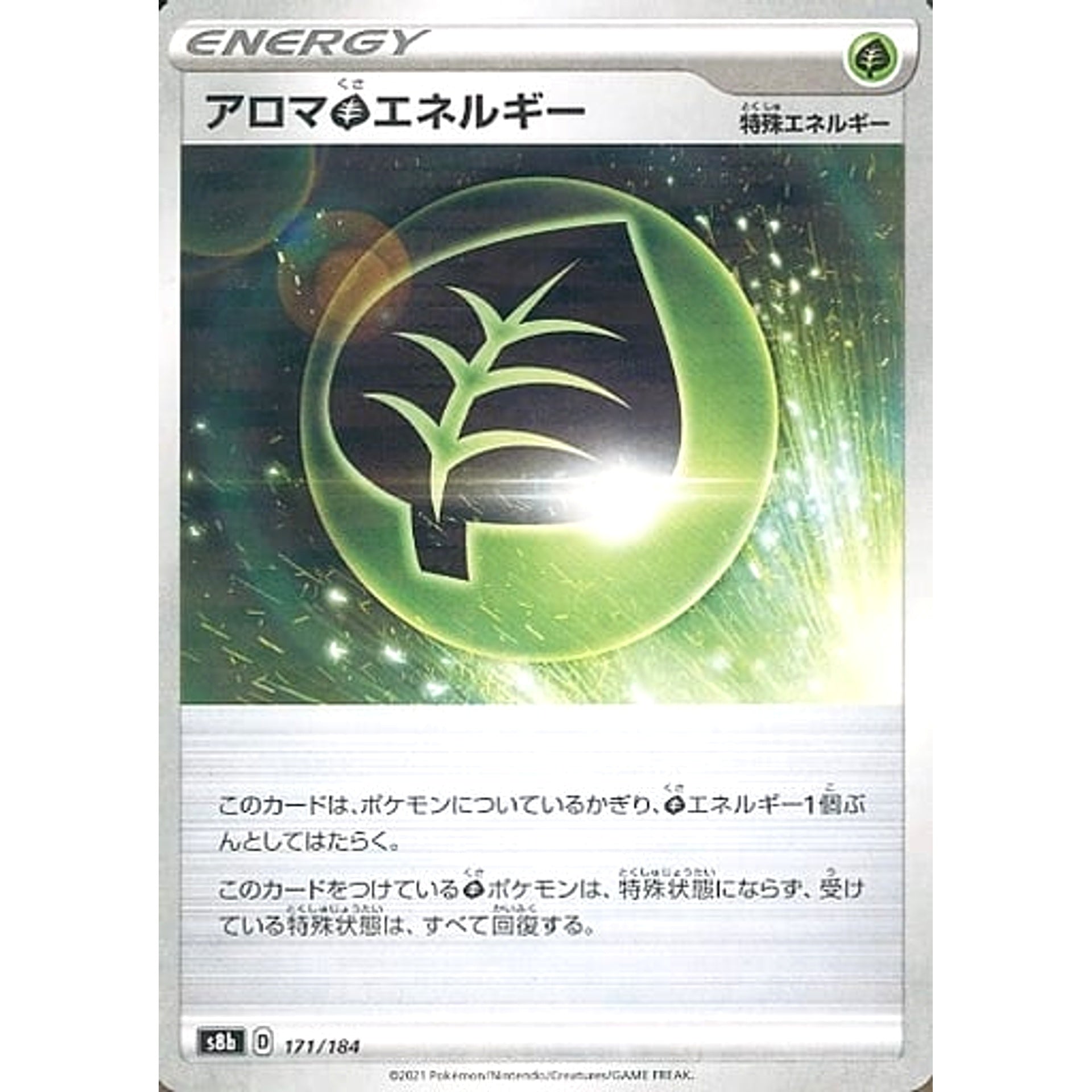 アロマくさエネルギー (パラレル仕様) 171/184 S8b エネルギー ポケモンカードゲーム ソード&シールド ハイクラスパック VMAXクライマックス