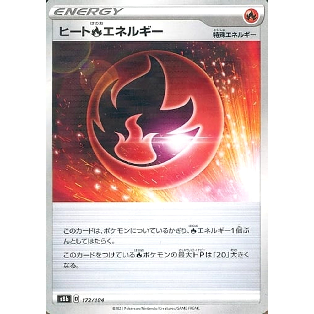 ヒートほのおエネルギー (パラレル仕様) 172/184 S8b エネルギー ポケモンカードゲーム ソード&シールド ハイクラスパック VMAXクライマックス
