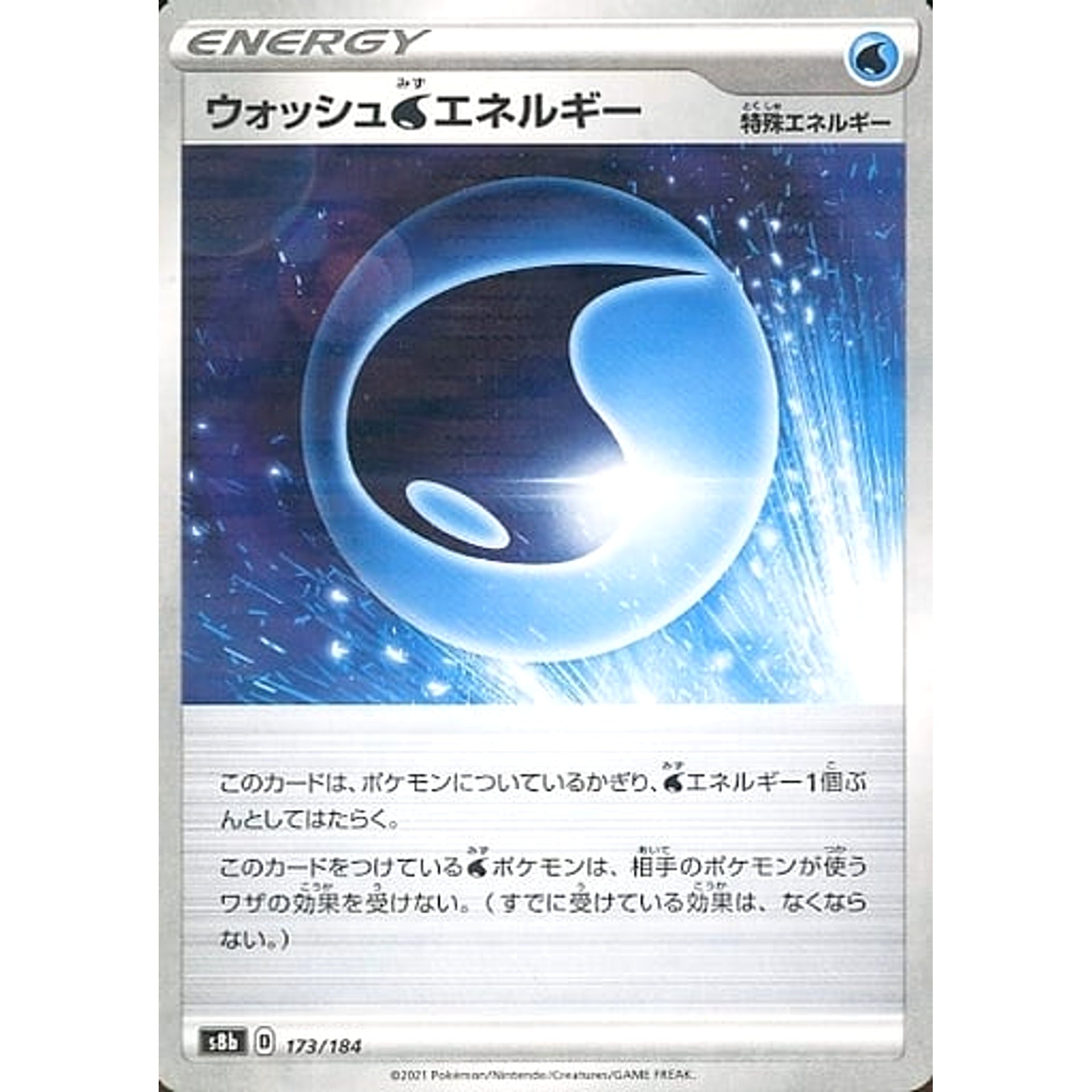 ウォッシュみずエネルギー (パラレル仕様) 173/184 S8b エネルギー ポケモンカードゲーム ソード&シールド ハイクラスパック VMAXクライマックス