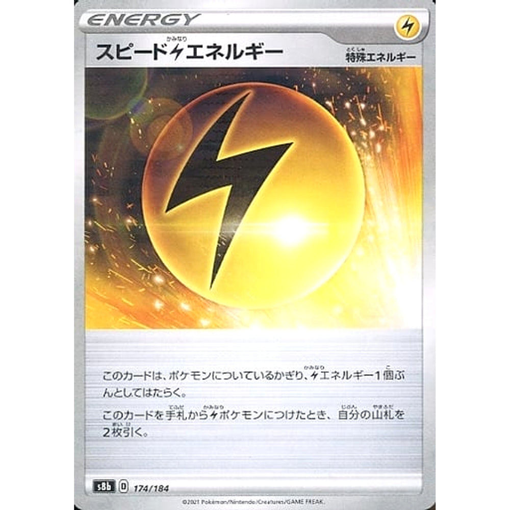 スピードかみなりエネルギー (パラレル仕様) 174/184 S8b エネルギー ポケモンカードゲーム ソード&シールド ハイクラスパック VMAXクライマックス