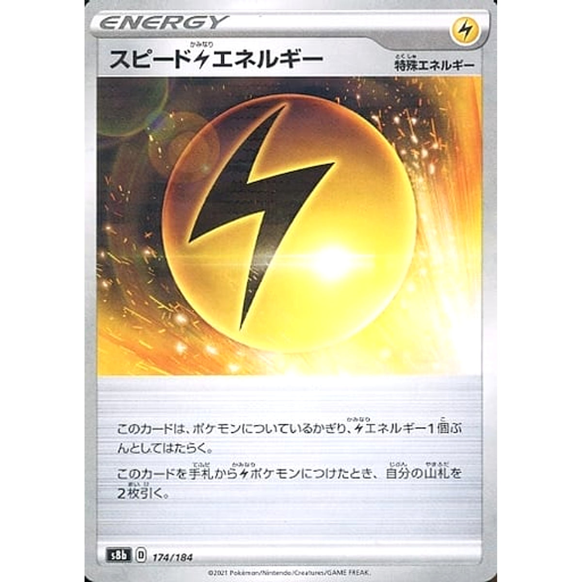 スピードかみなりエネルギー (パラレル仕様) 174/184 S8b エネルギー ポケモンカードゲーム ソード&シールド ハイクラスパック VMAXクライマックス