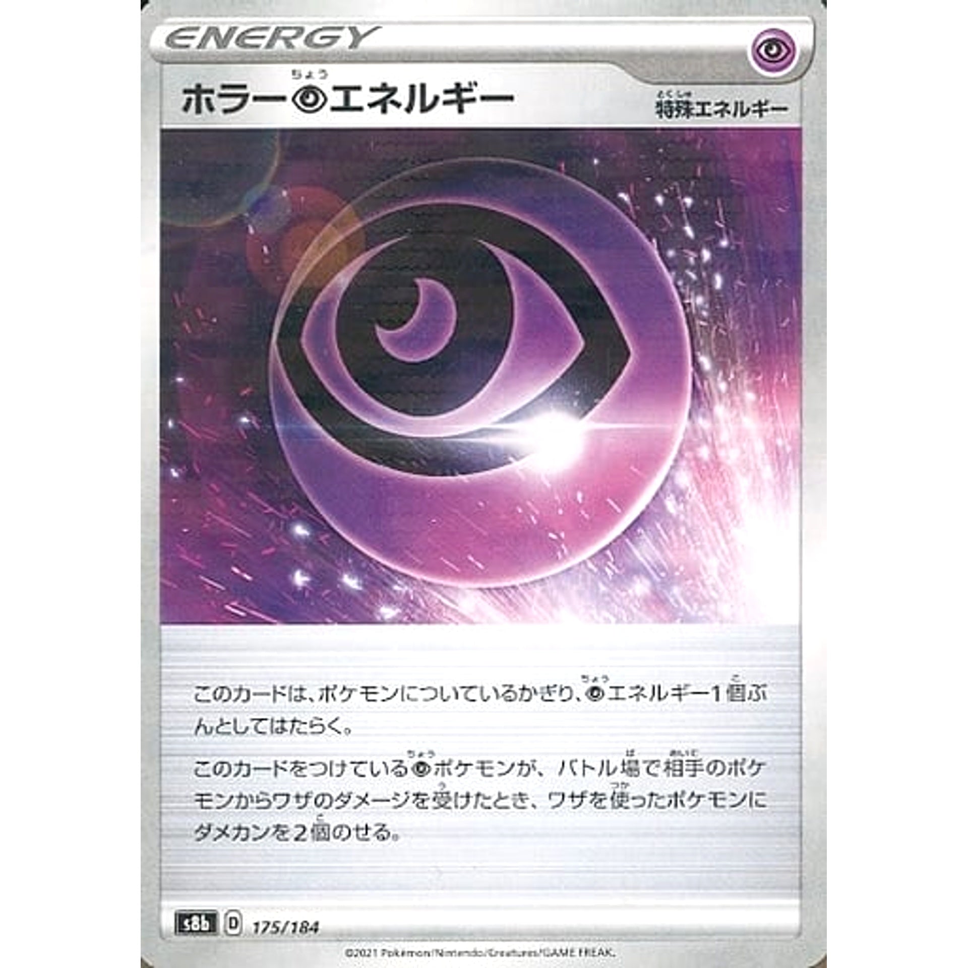 ホラーちょうエネルギー (パラレル仕様) 175/184 S8b エネルギー ポケモンカードゲーム ソード&シールド ハイクラスパック VMAXクライマックス