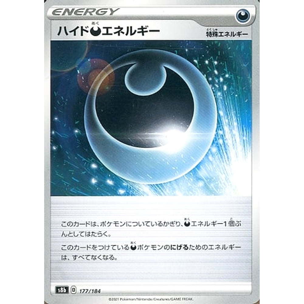 ハイドあくエネルギー 177/184 S8b エネルギー ポケモンカードゲーム ソード&シールド ハイクラスパック VMAXクライマックス