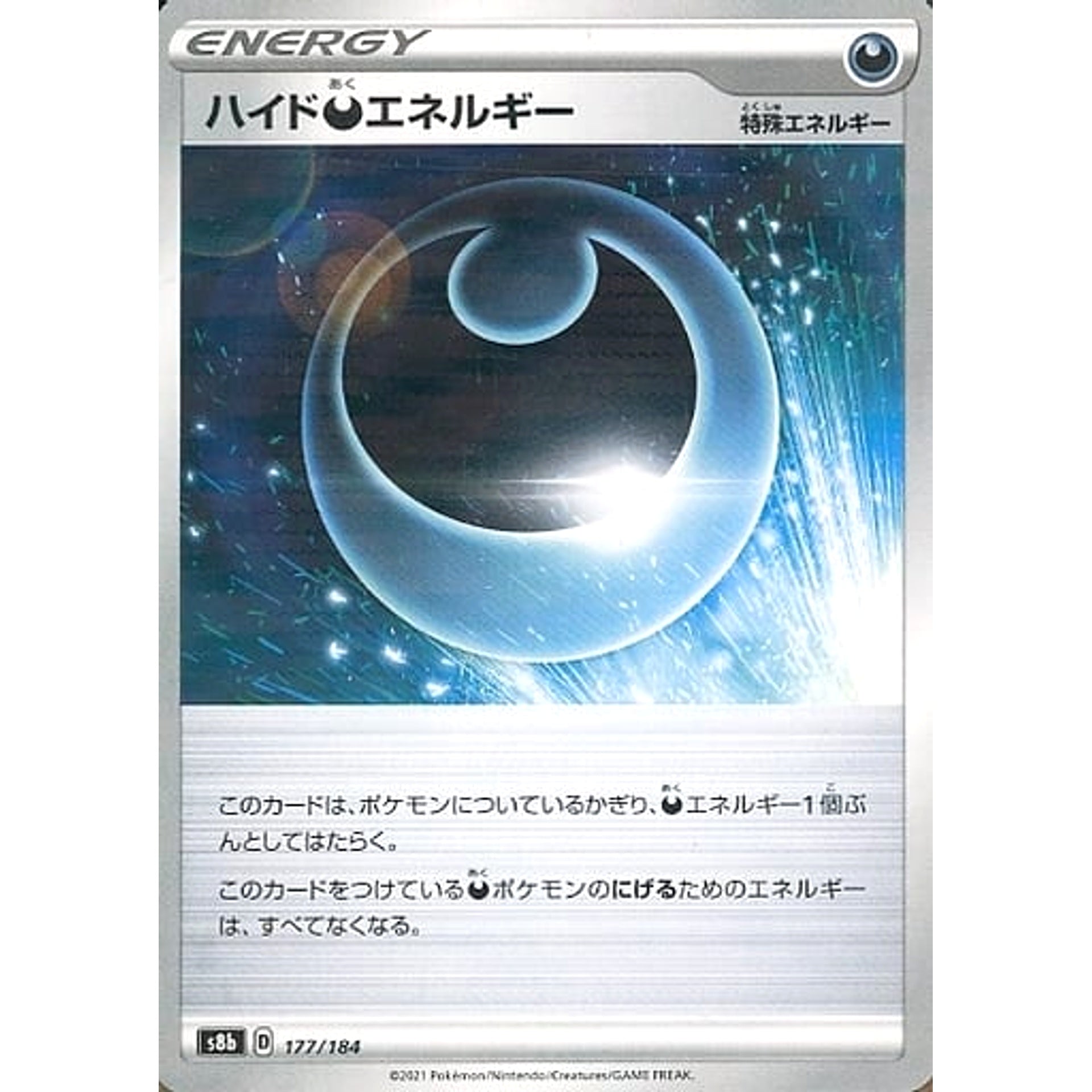 ハイドあくエネルギー (パラレル仕様) 177/184 S8b エネルギー ポケモンカードゲーム ソード&シールド ハイクラスパック VMAXクライマックス