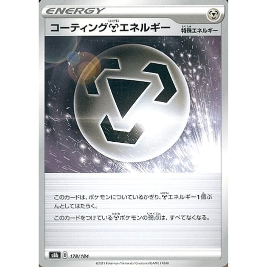 コーティングはがねエネルギー 178/184 S8b エネルギー ポケモンカードゲーム ソード&シールド ハイクラスパック VMAXクライマックス
