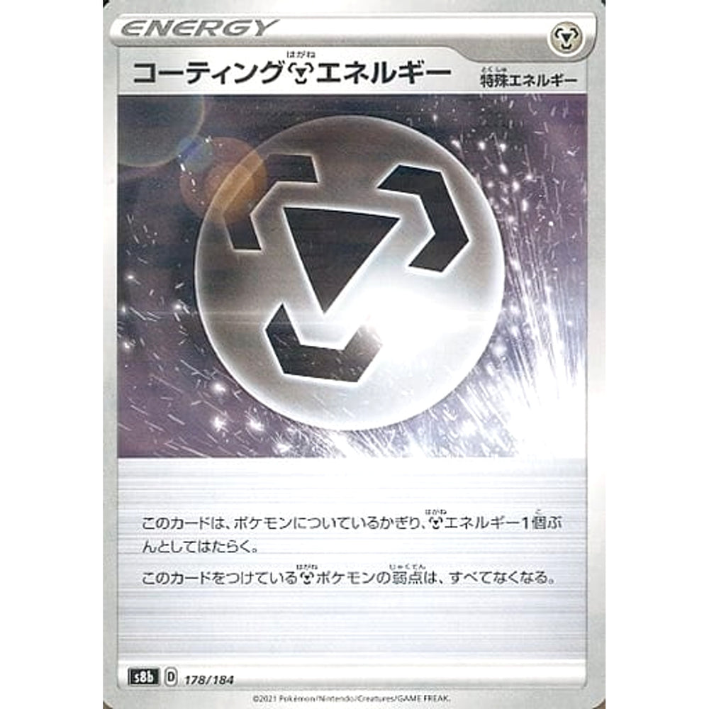 コーティングはがねエネルギー (パラレル仕様) 178/184 S8b エネルギー ポケモンカードゲーム ソード&シールド ハイクラスパック VMAXクライマックス