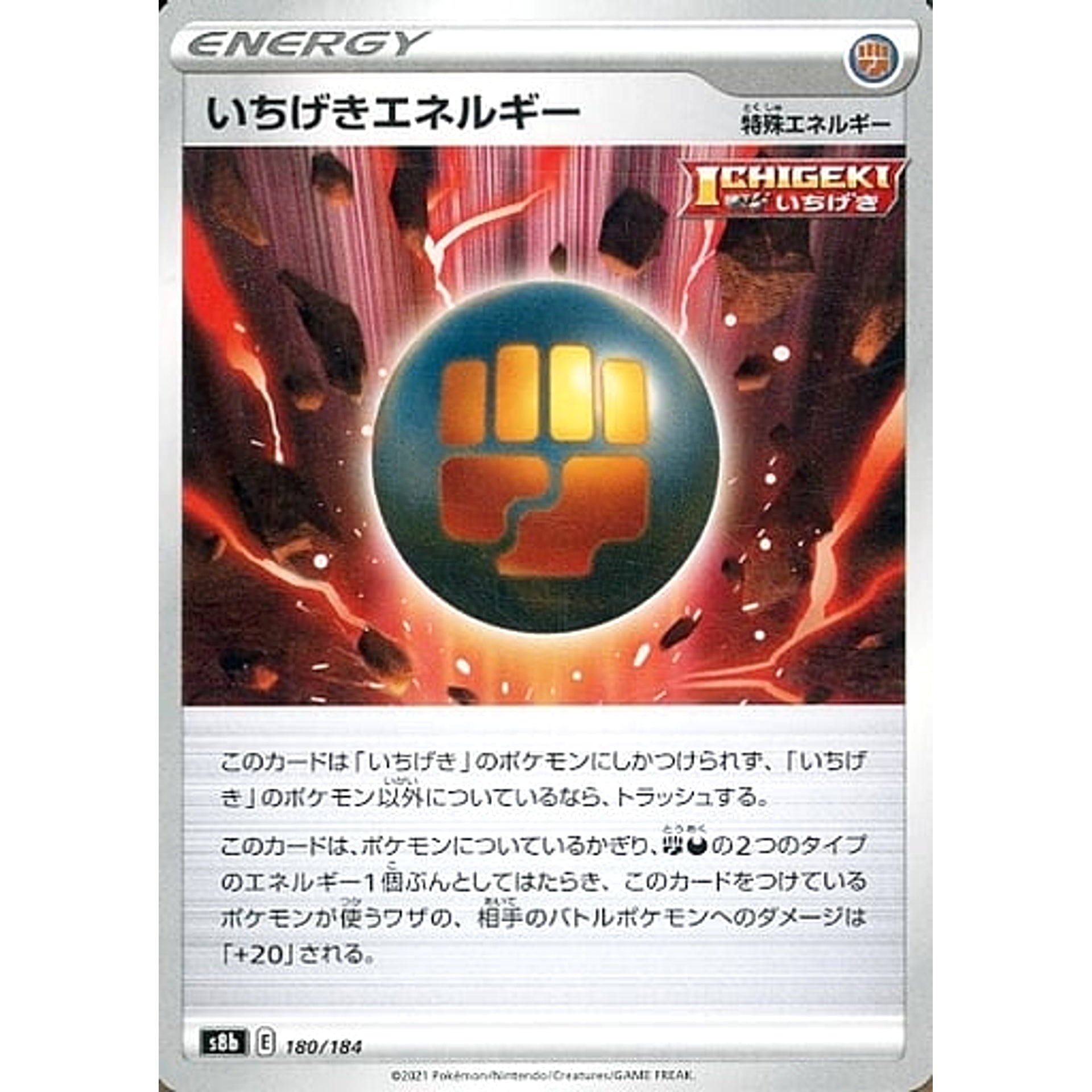 いちげきエネルギー 180/184 S8b エネルギー ポケモンカードゲーム ソード&シールド ハイクラスパック VMAXクライマックス