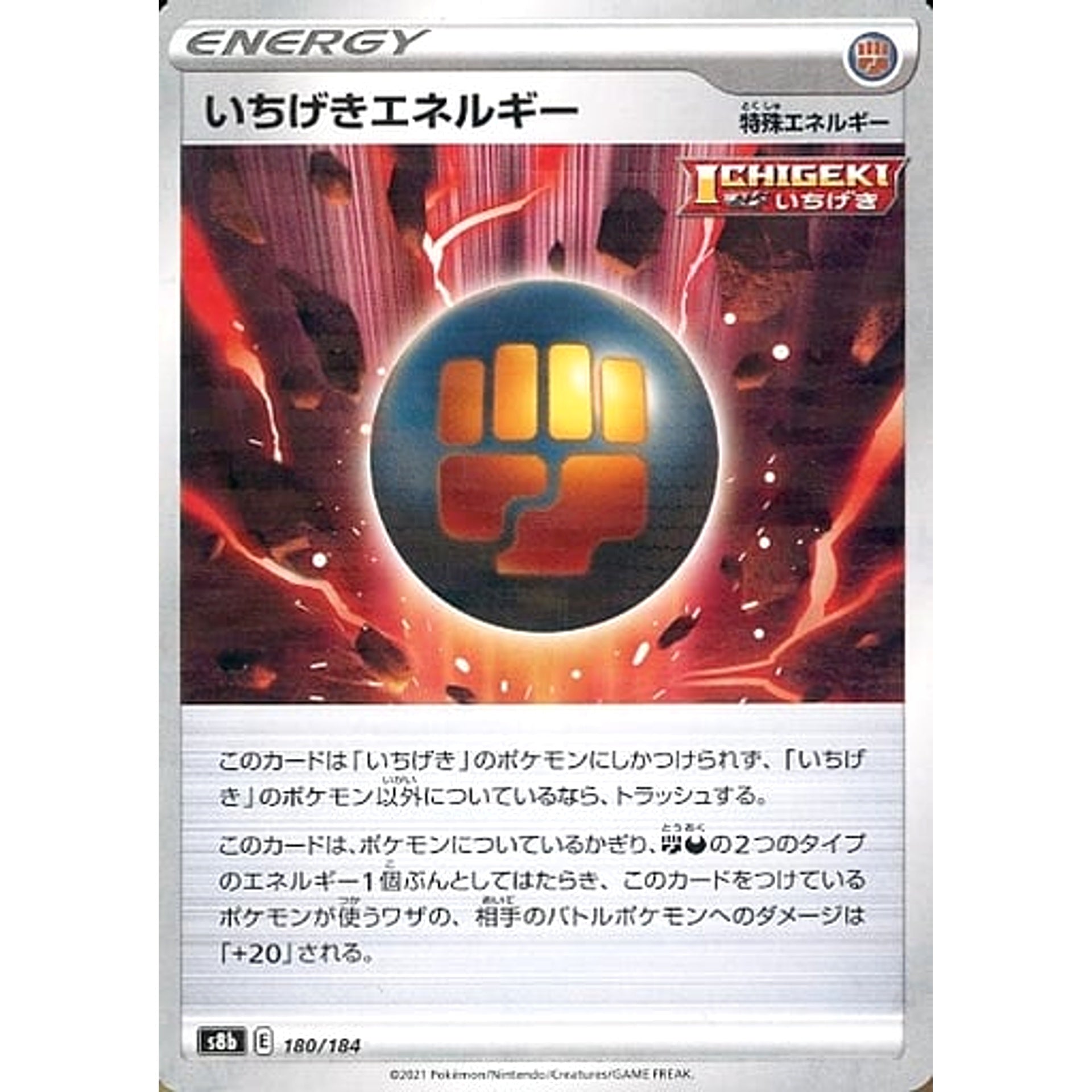 いちげきエネルギー (パラレル仕様) 180/184 S8b エネルギー ポケモンカードゲーム ソード&シールド ハイクラスパック VMAXクライマックス