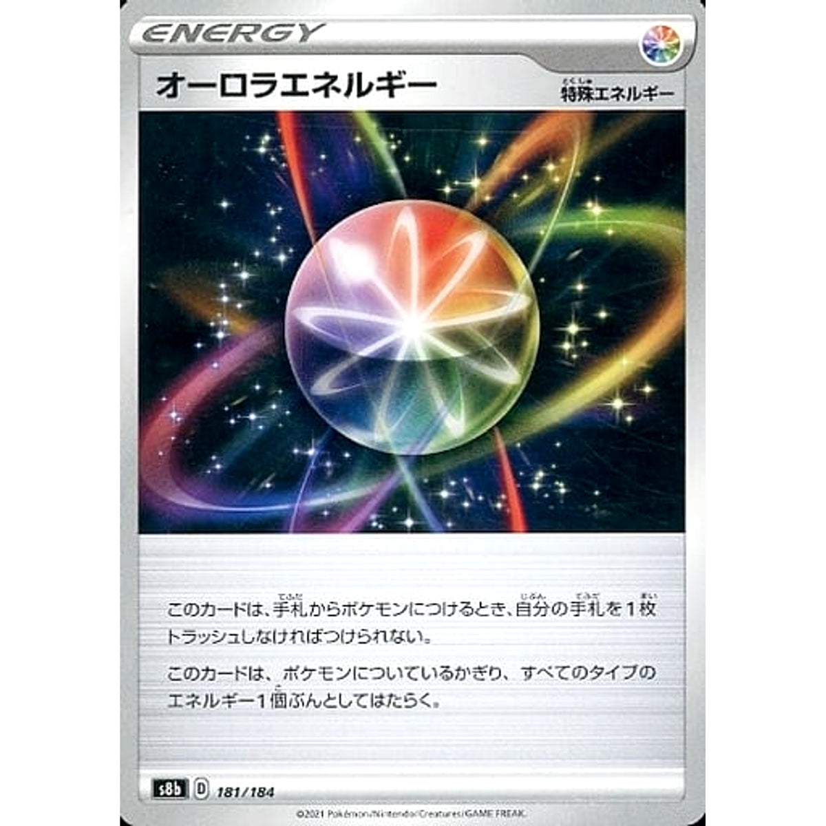 オーロラエネルギー 181/184 S8b エネルギー ポケモンカードゲーム ソード&シールド ハイクラスパック VMAXクライマックス