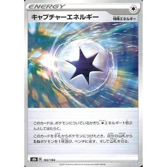 キャプチャーエネルギー (パラレル仕様) 182/184 S8b エネルギー ポケモンカードゲーム ソード&シールド ハイクラスパック VMAXクライマックス
