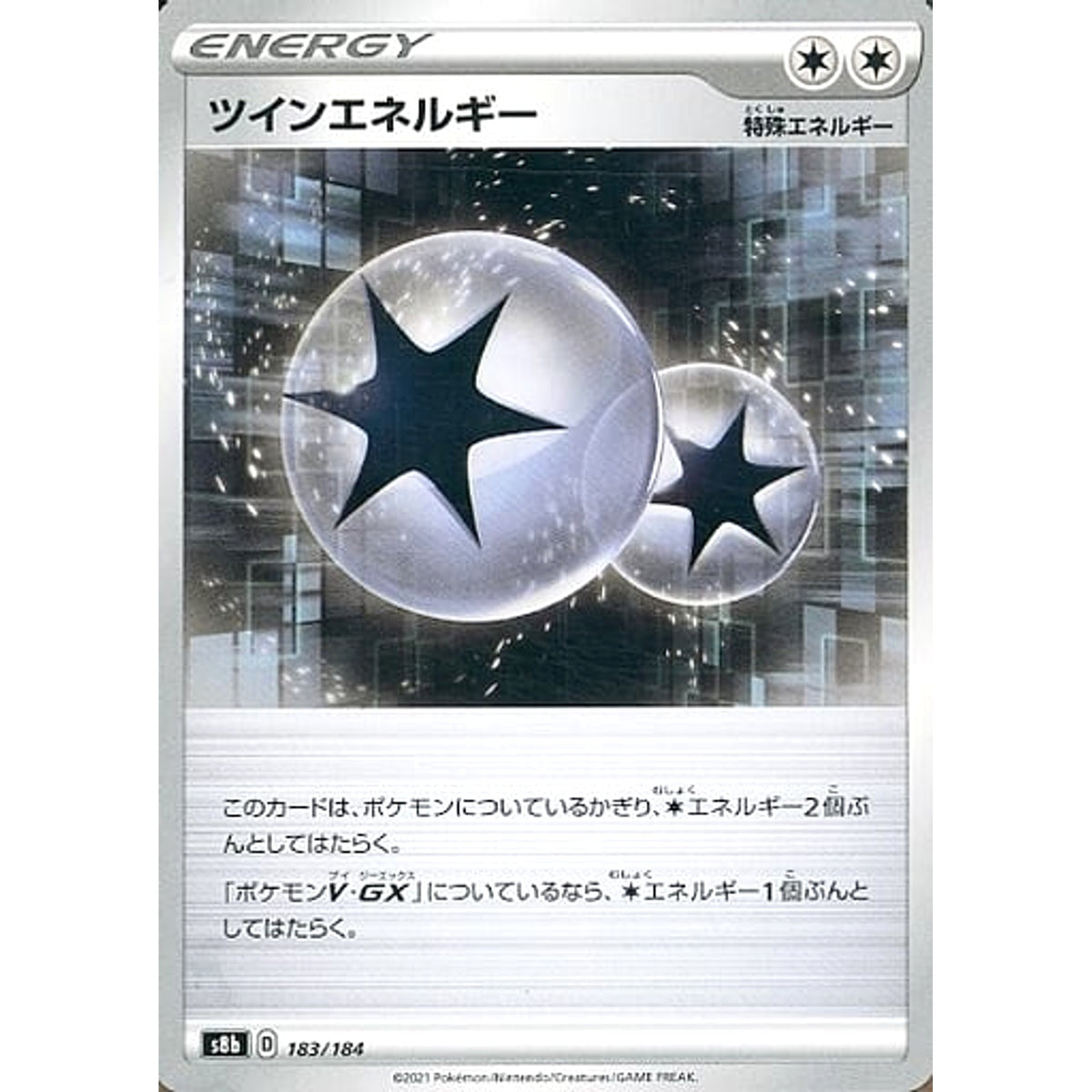 ツインエネルギー 183/184 S8b エネルギー ポケモンカードゲーム ソード&シールド ハイクラスパック VMAXクライマックス