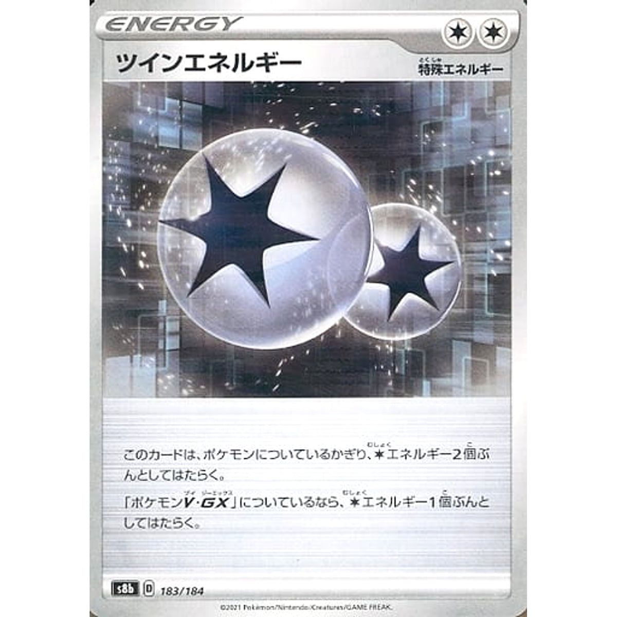 ツインエネルギー (パラレル仕様) 183/184 S8b エネルギー ポケモンカードゲーム ソード&シールド ハイクラスパック VMAXクライマックス