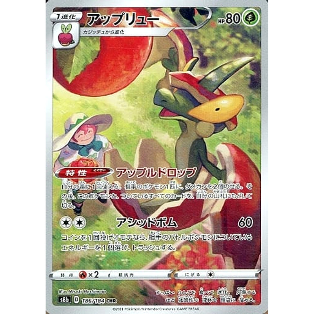 アップリュー (キラ仕様) 186/184 [CHR] S8b 草 ポケモンカードゲーム ソード&シールド ハイクラスパック VMAXクライマックス