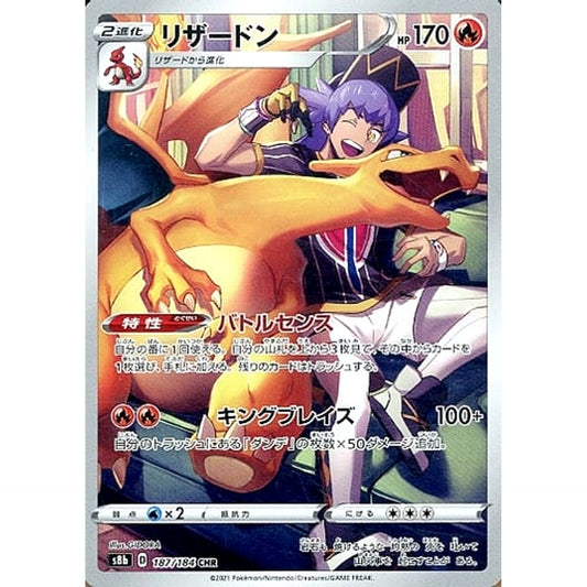 リザードン (キラ仕様) 187/184 [CHR] S8b 炎 ポケモンカードゲーム ソード&シールド ハイクラスパック VMAXクライマックス