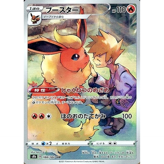 ブースター (キラ仕様) 188/184 [CHR] S8b 炎 ポケモンカードゲーム ソード&シールド ハイクラスパック VMAXクライマックス