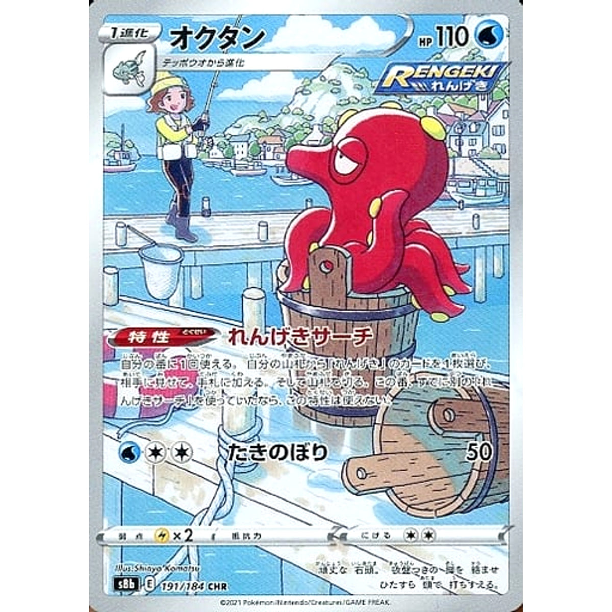 オクタン (キラ仕様) 191/184 [CHR] S8b 水 ポケモンカードゲーム ソード&シールド ハイクラスパック VMAXクライマックス