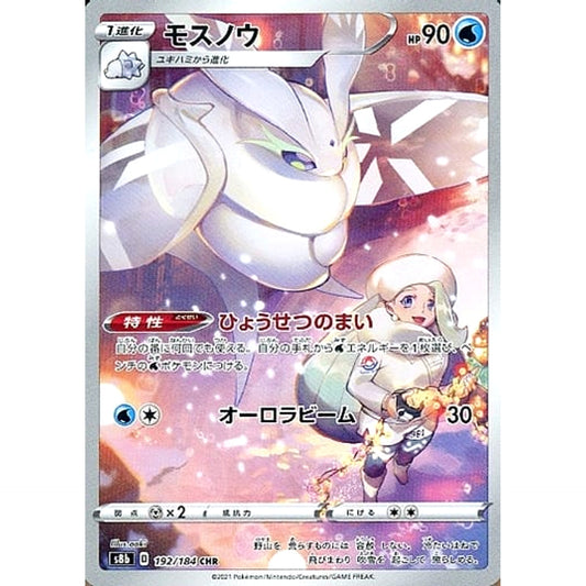モスノウ (キラ仕様) 192/184 [CHR] S8b 水 ポケモンカードゲーム ソード&シールド ハイクラスパック VMAXクライマックス