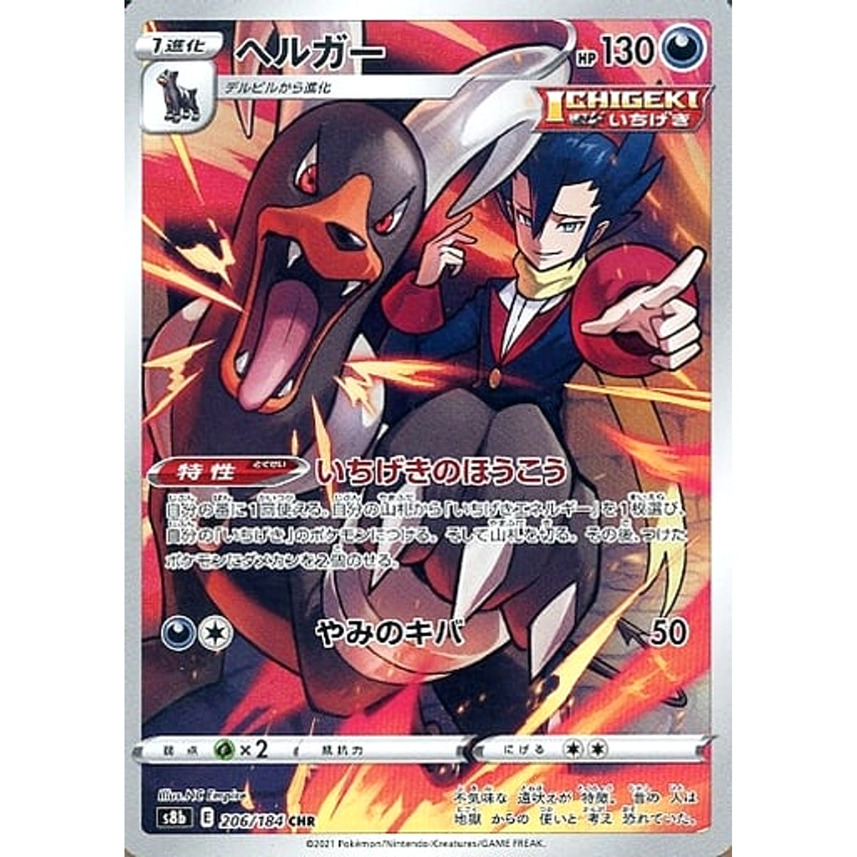 ヘルガー (キラ仕様) 206/184 [CHR] S8b 悪 ポケモンカードゲーム ソード&シールド ハイクラスパック VMAXクライマックス
