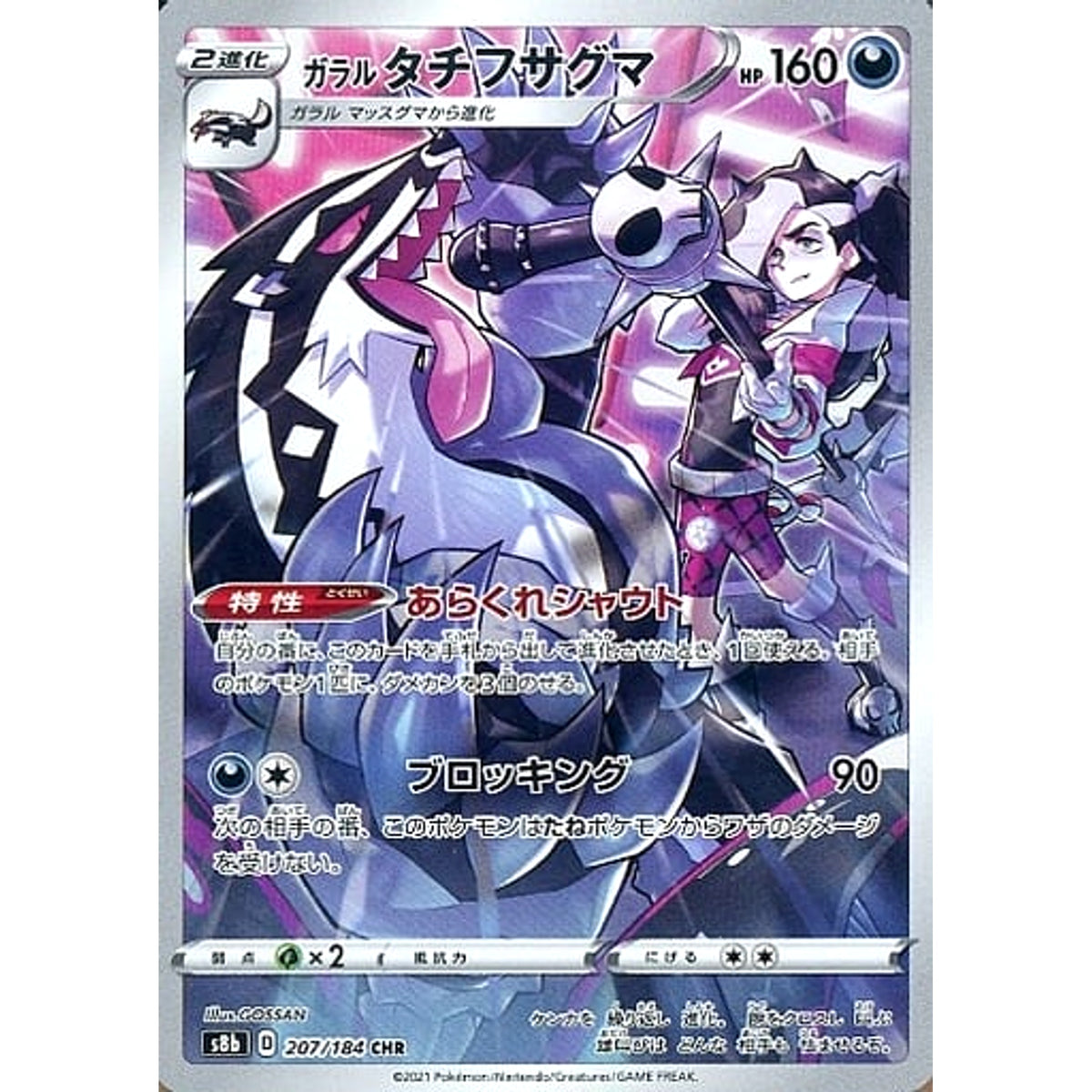 ガラルタチフサグマ (キラ仕様) 207/184 [CHR] S8b 悪 ポケモンカードゲーム ソード&シールド ハイクラスパック VMAXクライマックス