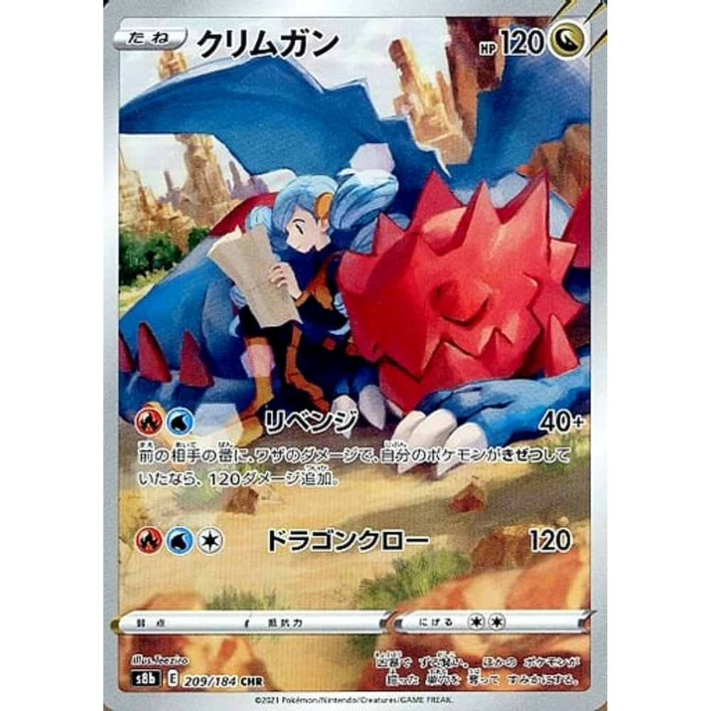 クリムガン (キラ仕様) 209/184 [CHR] S8b ドラゴン ポケモンカードゲーム ソード&シールド ハイクラスパック VMAXクライマックス
