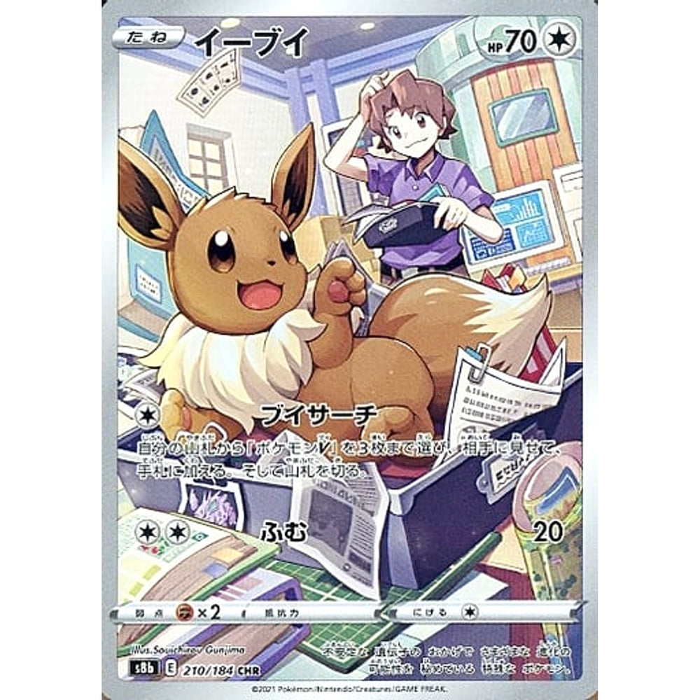 イーブイ (キラ仕様) 210/184 [CHR] S8b 無 ポケモンカードゲーム ソード&シールド ハイクラスパック VMAXクライマックス