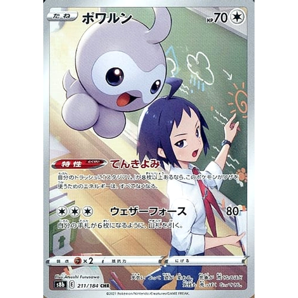 ポワルン (キラ仕様) 211/184 [CHR] S8b 無 ポケモンカードゲーム ソード&シールド ハイクラスパック VMAXクライマックス