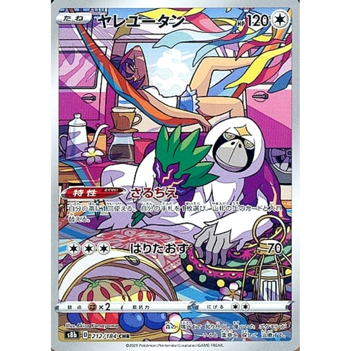 ヤレユータン (キラ仕様) 212/184 [CHR] S8b 無 ポケモンカードゲーム ソード&シールド ハイクラスパック VMAXクライマックス