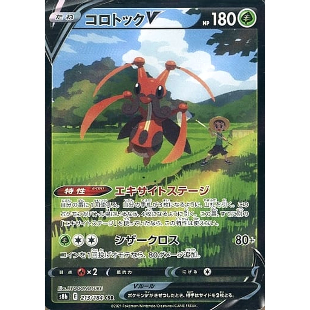 コロトックV (キラ仕様) 213/184 [CSR] S8b 草 ポケモンカードゲーム ソード&シールド ハイクラスパック VMAXクライマックス