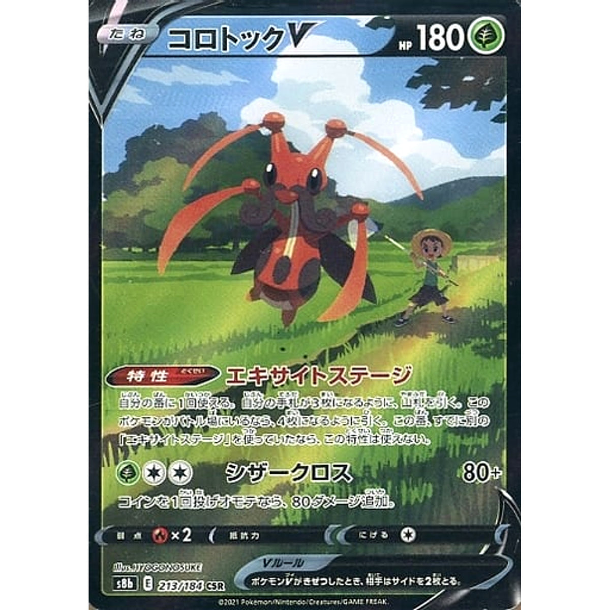 コロトックV (キラ仕様) 213/184 [CSR] S8b 草 ポケモンカードゲーム ソード&シールド ハイクラスパック VMAXクライマックス