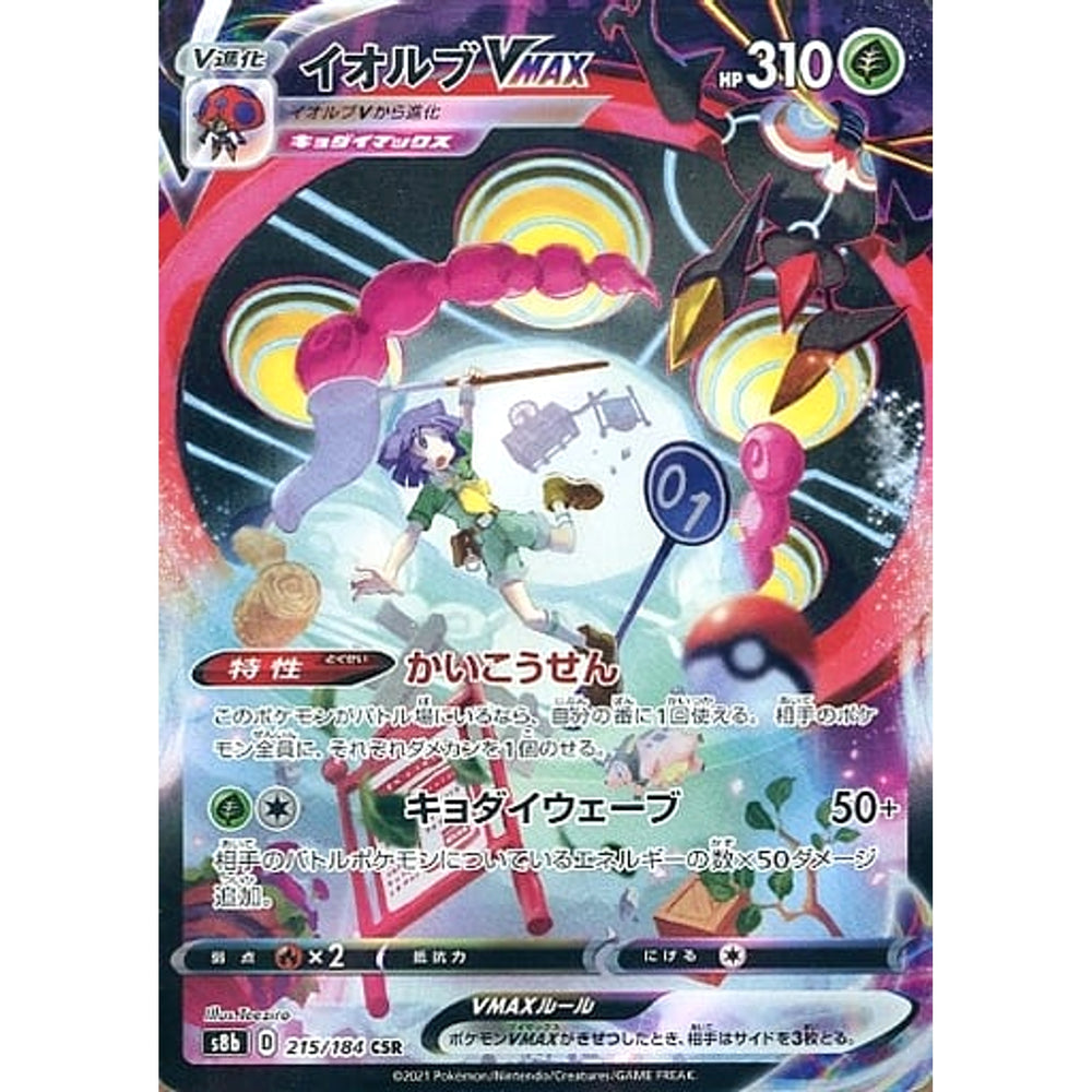 イオルブVMAX (キラ仕様) 215/184 [CSR] S8b 草 ポケモンカードゲーム ソード&シールド ハイクラスパック VMAXクライマックス