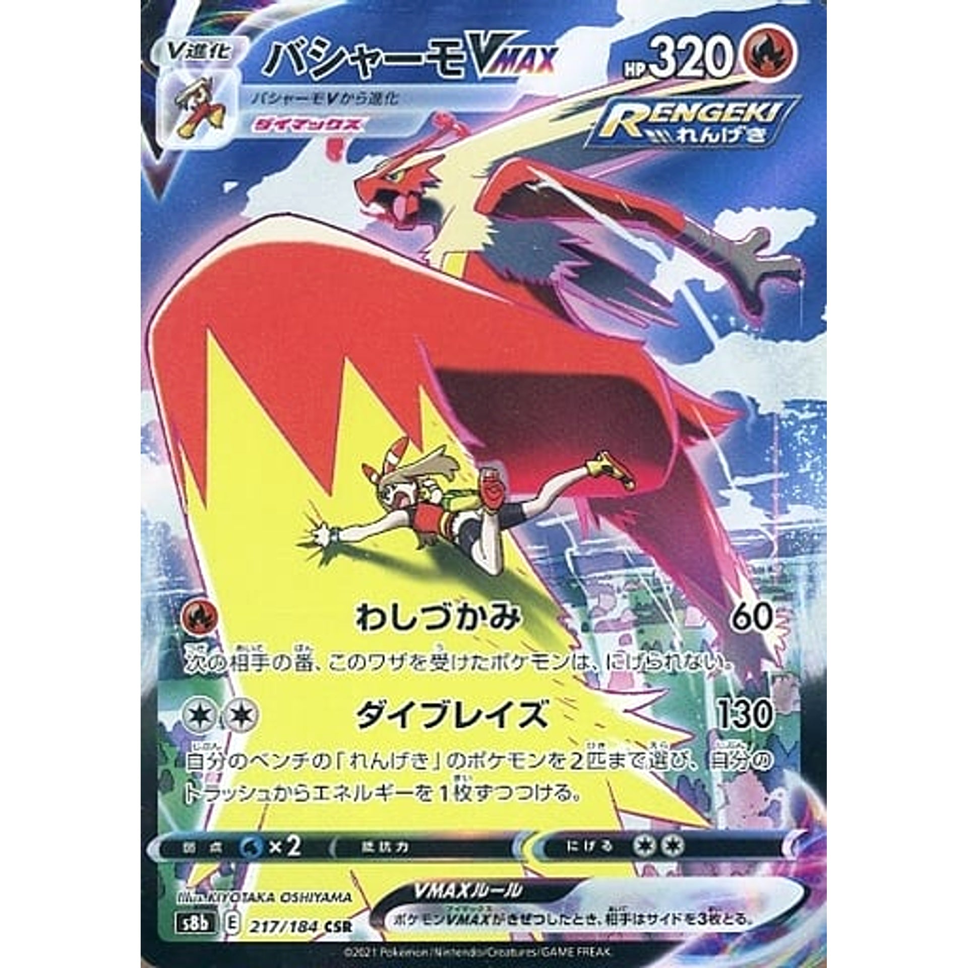 バシャーモVMAX (キラ仕様) 217/184 [CSR] S8b 炎 ポケモンカードゲーム ソード&シールド ハイクラスパック VMAXクライマックス