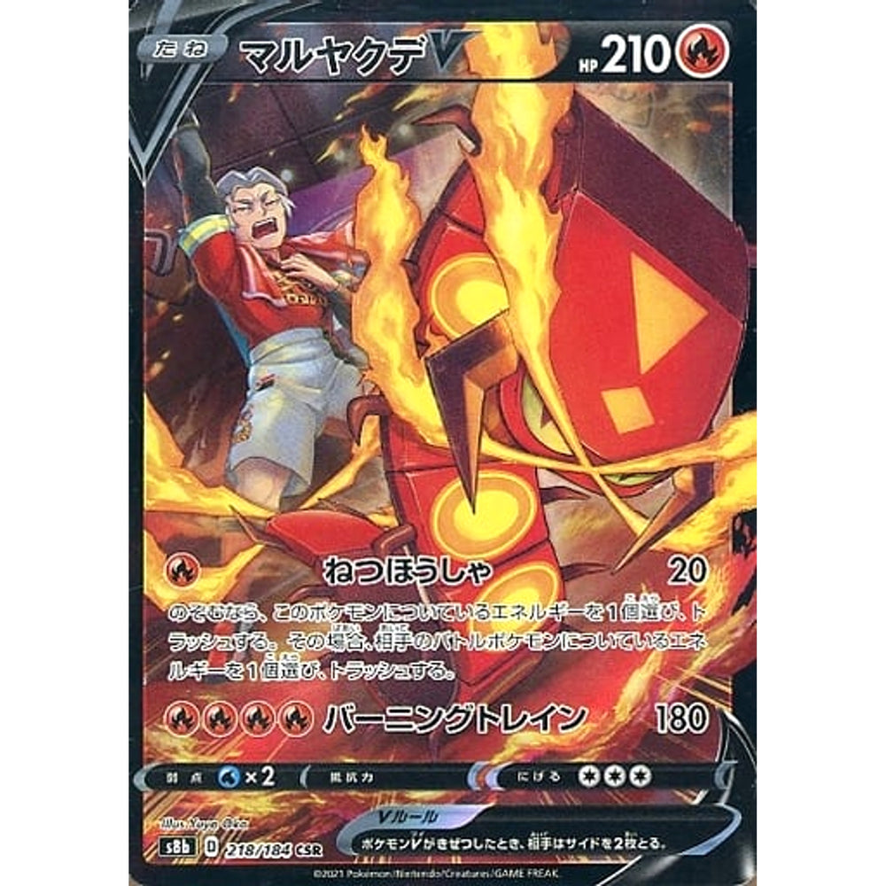 マルヤクデV (キラ仕様) 218/184 [CSR] S8b 炎 ポケモンカードゲーム ソード&シールド ハイクラスパック VMAXクライマックス
