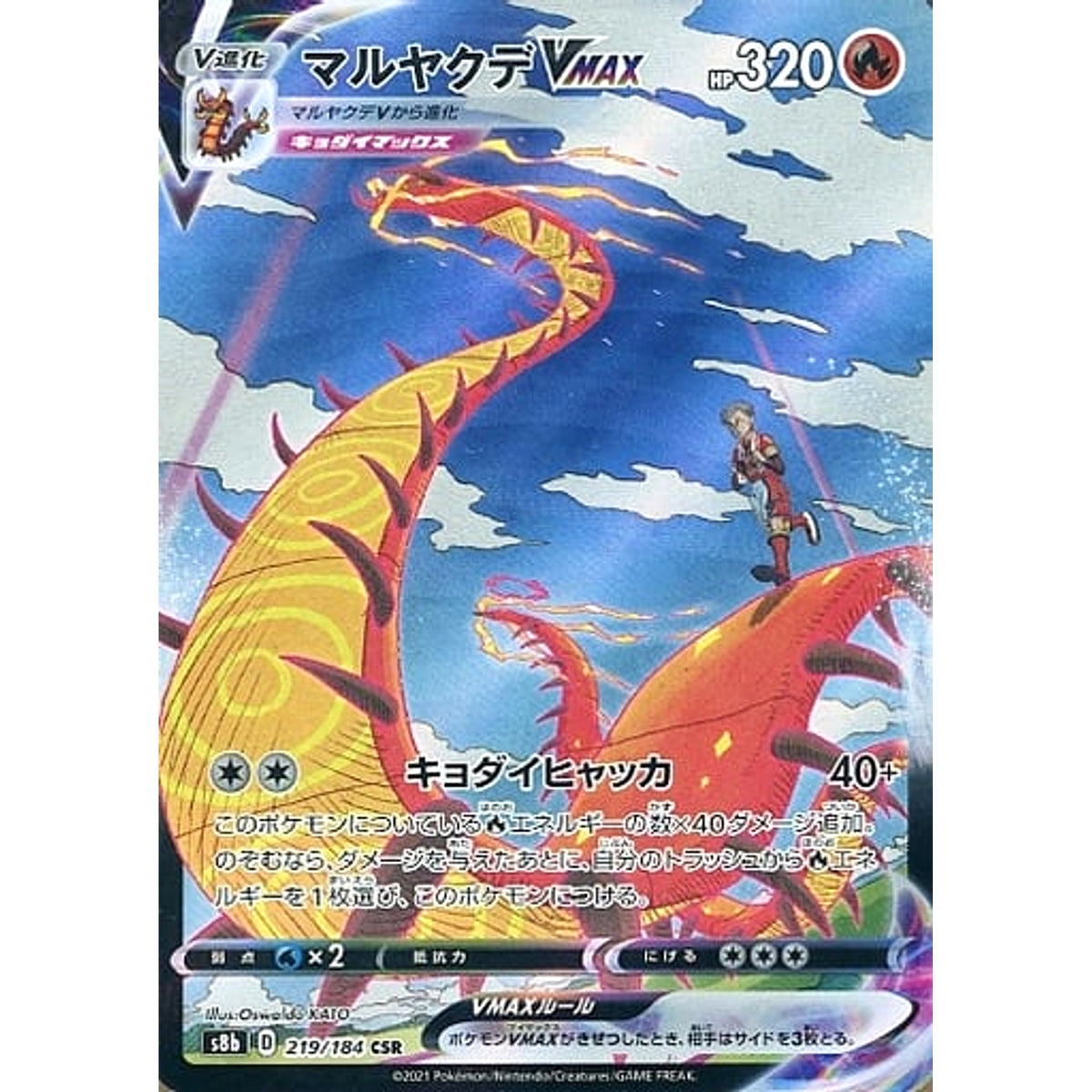 マルヤクデVMAX (キラ仕様) 219/184 [CSR] S8b 炎 ポケモンカードゲーム ソード&シールド ハイクラスパック VMAXクライマックス