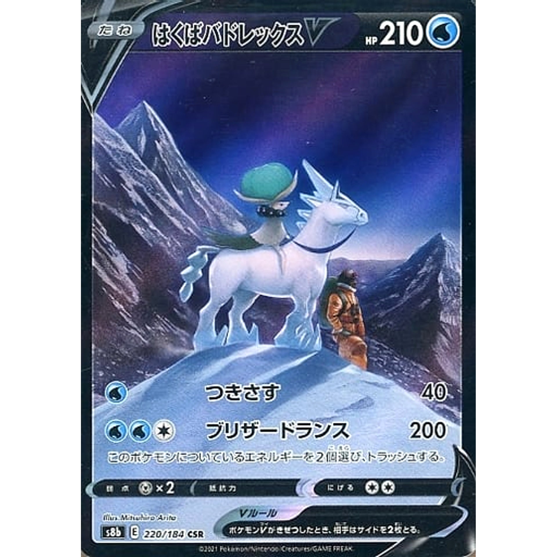 はくばバドレックスV (キラ仕様) 220/184 [CSR] S8b 水 ポケモンカードゲーム ソード&シールド ハイクラスパック VMAXクライマックス