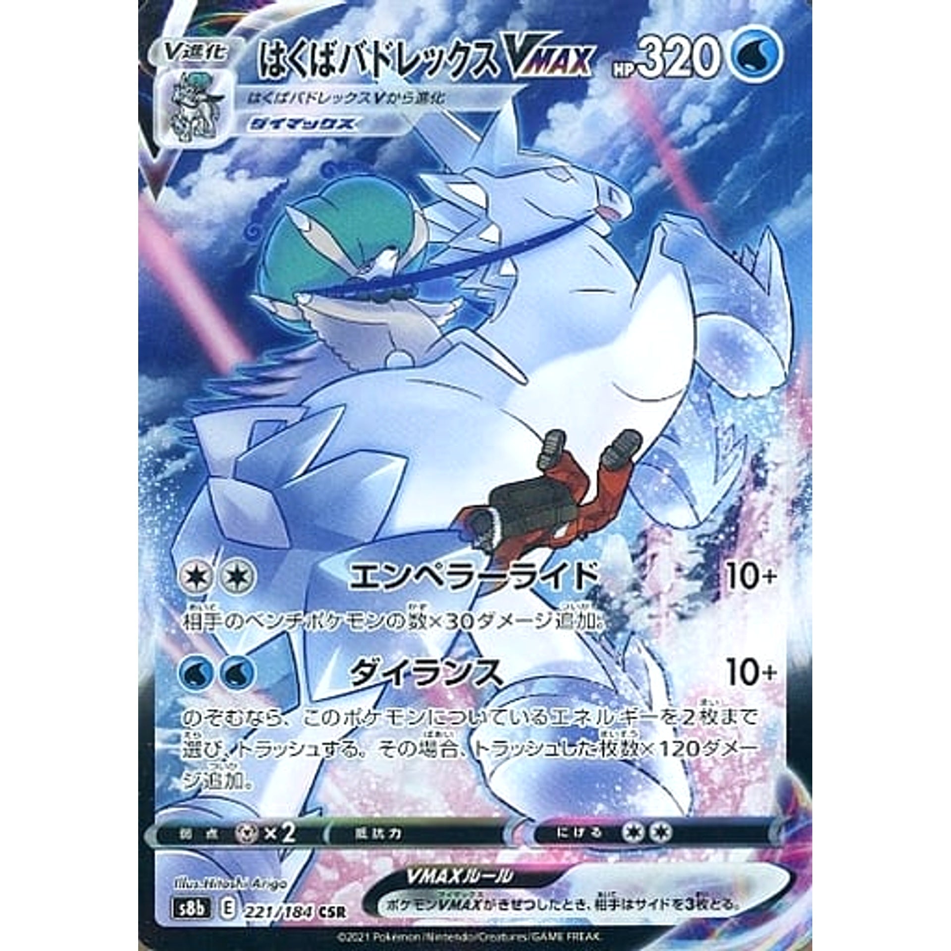 はくばバドレックスVMAX (キラ仕様) 221/184 [CSR] S8b 水 ポケモンカードゲーム ソード&シールド ハイクラスパック VMAXクライマックス