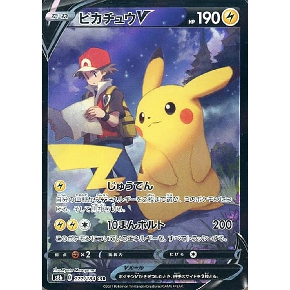 ピカチュウV (キラ仕様) 222/184 [CSR] S8b 雷 ポケモンカードゲーム ソード&シールド ハイクラスパック VMAXクライマックス