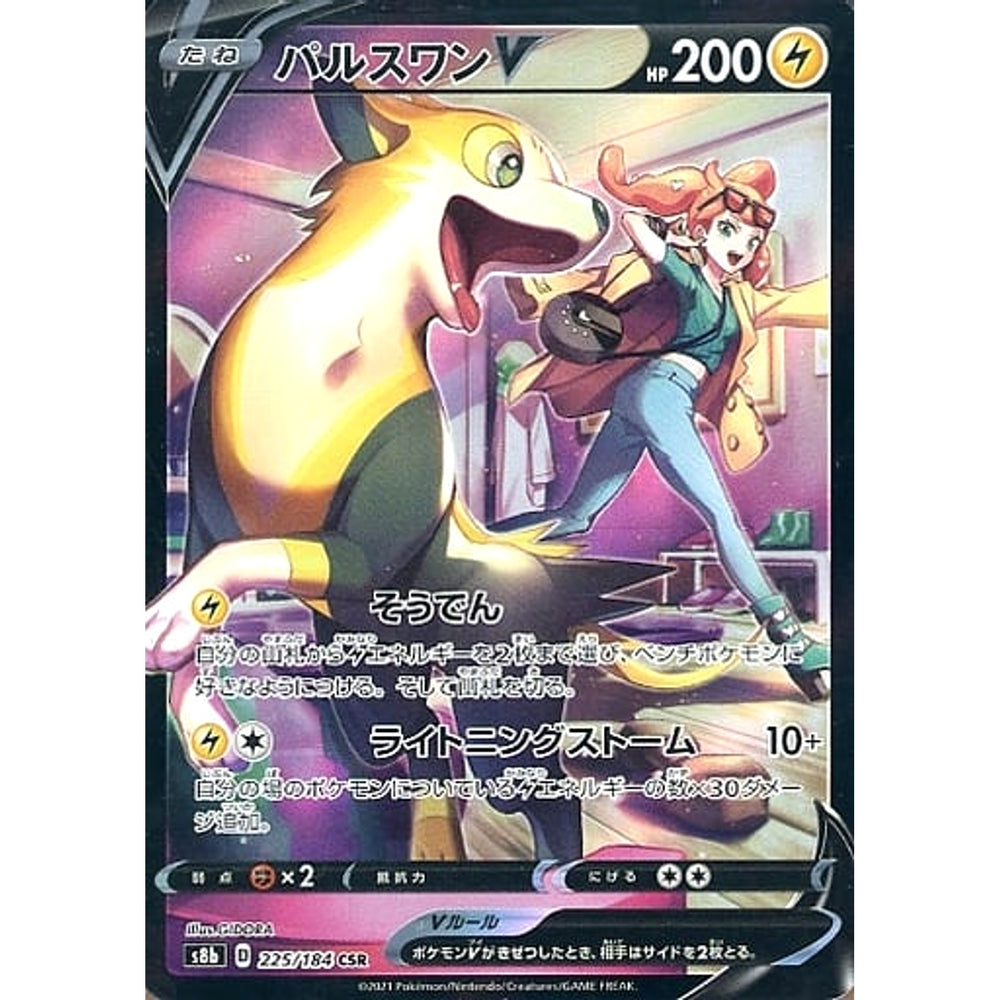 パルスワンV (キラ仕様) 225/184 [CSR] S8b 雷 ポケモンカードゲーム ソード&シールド ハイクラスパック VMAXクライマックス