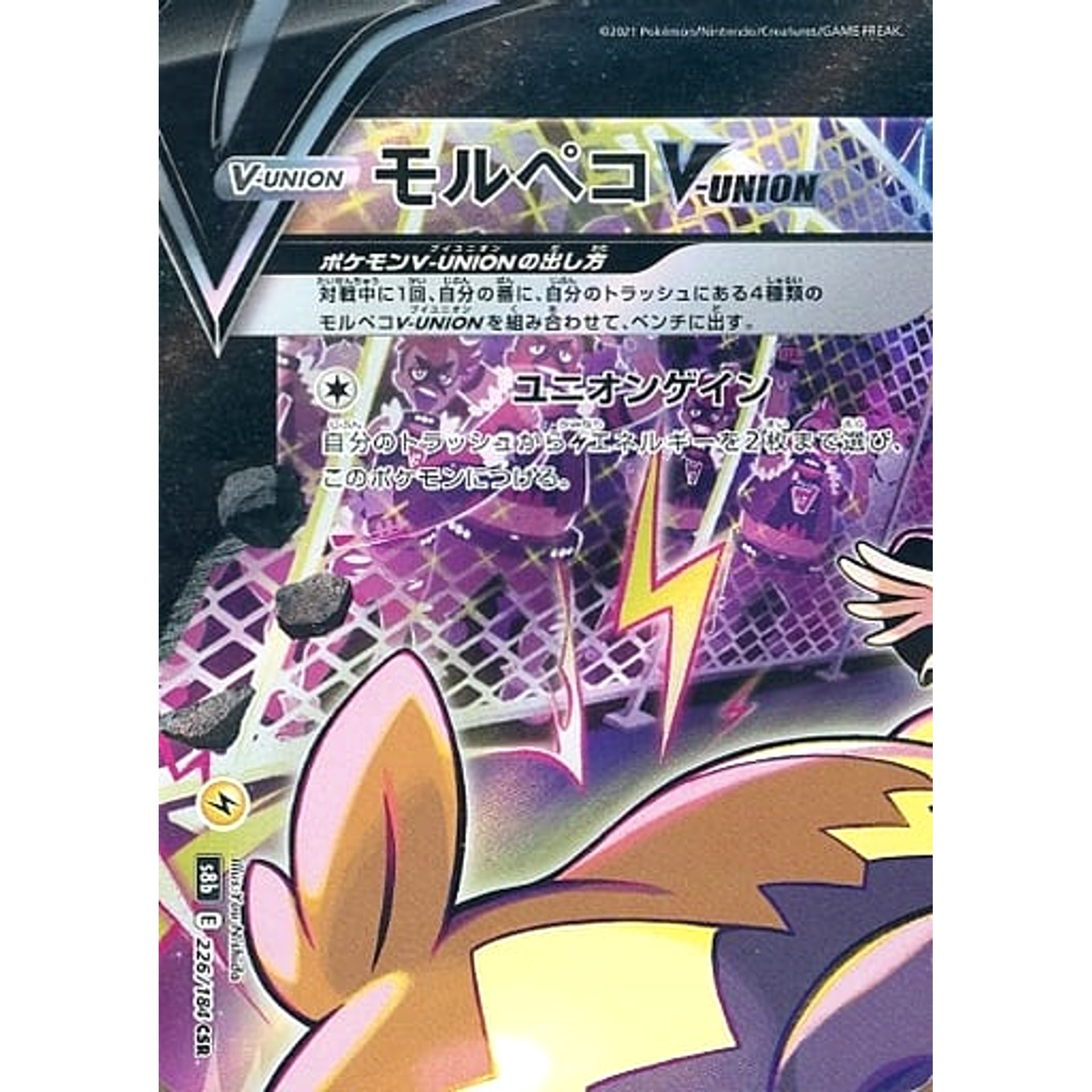 モルペコV-UNION (キラ仕様) 226/184 [CSR] S8b 雷 ポケモンカードゲーム ソード&シールド ハイクラスパック VMAXクライマックス