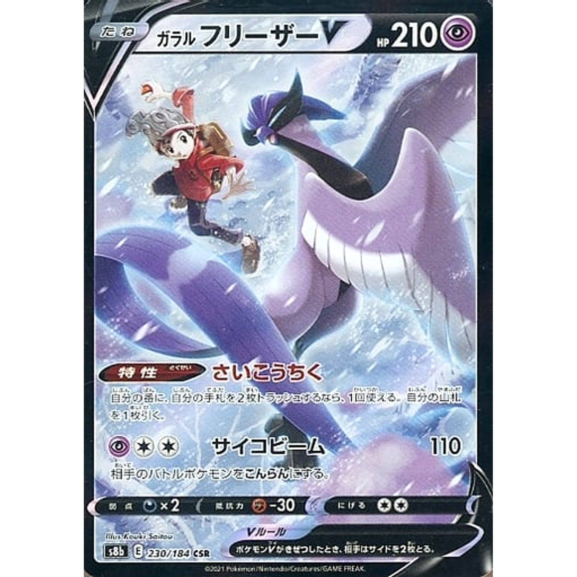 ガラルフリーザーV (キラ仕様) 230/184 [CSR] S8b 超 ポケモンカードゲーム ソード&シールド ハイクラスパック VMAXクライマックス
