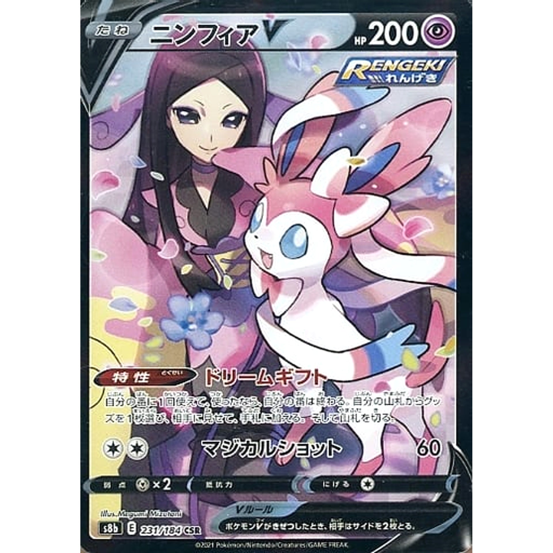 ニンフィアV (キラ仕様) 231/184 [CSR] S8b 超 ポケモンカードゲーム ソード&シールド ハイクラスパック VMAXクライマックス