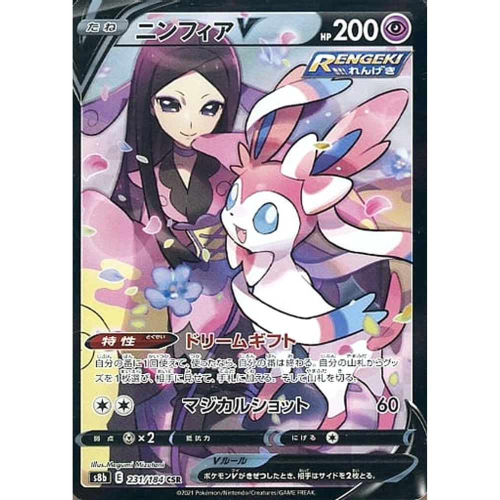 ニンフィアV (キラ仕様) 231/184 [CSR] S8b 超 ポケモンカードゲーム ソード&シールド ハイクラスパック VMAXクライマックス