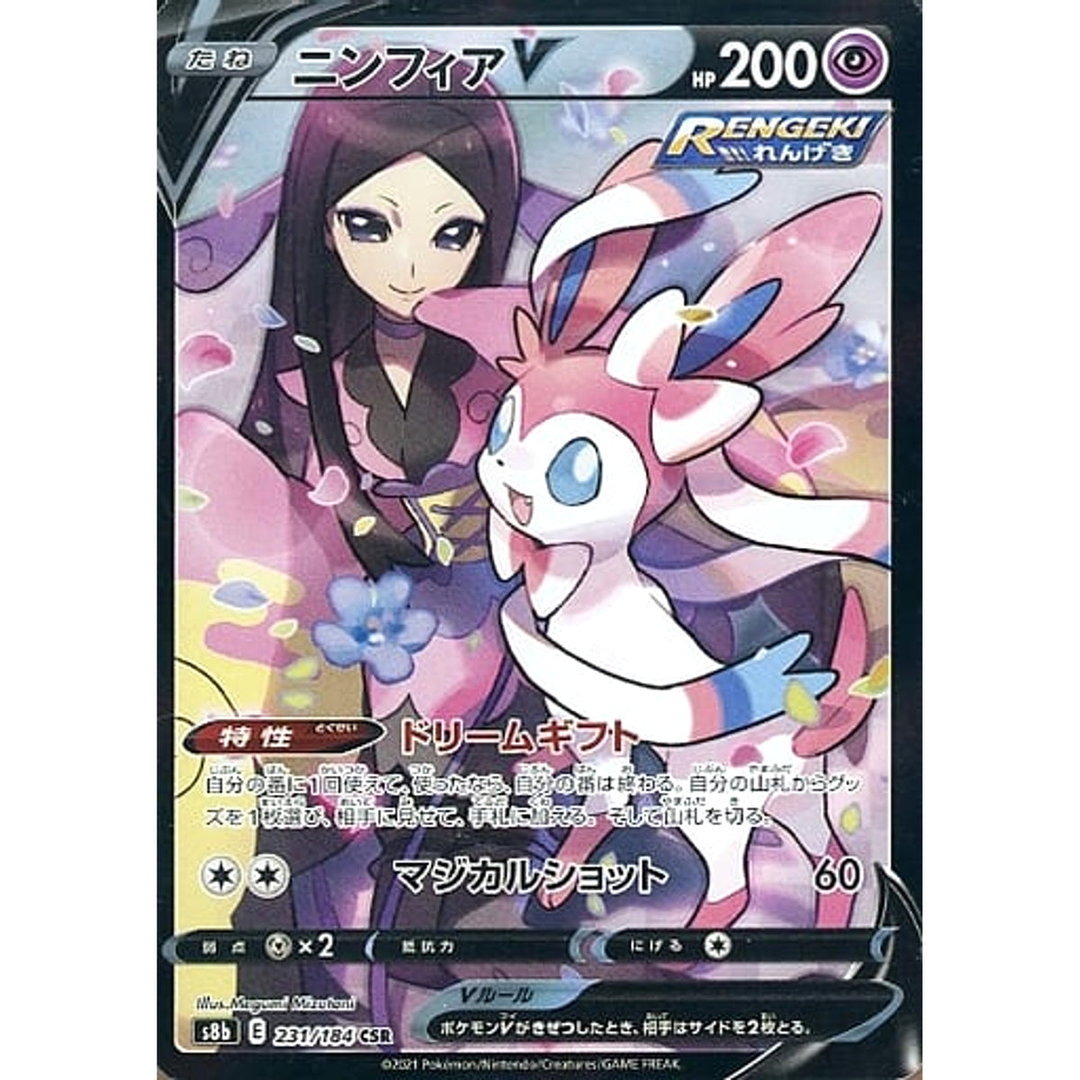 ニンフィアV (キラ仕様) 231/184 [CSR] S8b 超 ポケモンカードゲーム ソード&シールド ハイクラスパック VMAXクライマックス